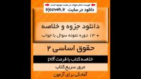 دانلود جزوه خلاصه کتاب حقوق اساسی 2 - حسن خسروی - حقوق پیام نور - pdf