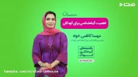 اهمیت گیاه شناسی برای کودکان (خانه گردشگری ویرا / مهسا کاظمی خواه)