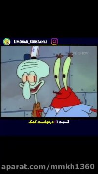 باب اسفنجی دوبله فارسی- درخواست کمک