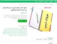 دانلود کتاب احکام تجارت از دیدگاه اسلام سید محمد کاظم مصطفوی pdf