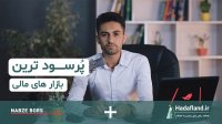 پرسودترین بازارهای مالی💵