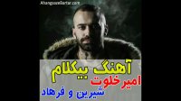 دانلود بیت امیر خلوت - شیرین و فرهاد
