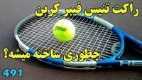 راکت تنیس فیبر کربنی چطوری ساخته میشه؟