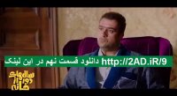 تیزر قسمت نهم سالهای دور از خانه (ایرانی) (قانونی) قسمت 9 سریال سال های دور از خانه