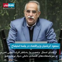 مسعود کرباسیان وزیر اقتصاد در جلسه  استیضاح