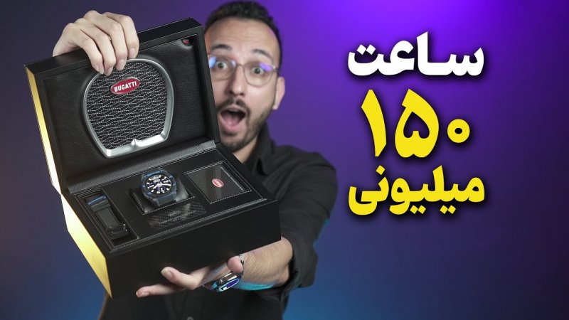 ساعت هوشمند بوگاتی!