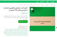 دانلود کتاب راهنمای بکارگیری استاندارد حسابداری شماره 16 تسعیر ارزpdf