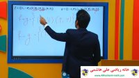 آموزش ریاضی یازدهم انسانی فصل دوم تابع از علی هاشمی