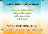 موسسه پژوهشی  دکترین|انجام پایان نامه|پذیرش مقاله ایمپکت دار در تمامی رشته ها|چاپ کتاب|66968044|66475031