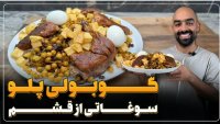 آشپزی با نواب ابراهیمی نخود پلو با مرغ یا کوبولی پلو سوغاتی از قشم