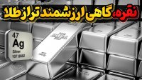 نقره فلز دست کم گرفته شده با قابلیت های بی نظیر!