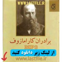 دانلود کتاب صوتی برادران کارمازوف اثر داستایوفسکی MP3