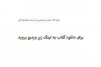 دانلود کتاب هوش مصنوعی راسل ترجمه جعفرنژاد قمی pdf