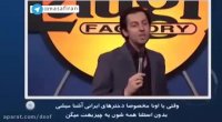 تمسخر آرایش دختران ایرانی در یک استنداپ کمدی+زیرنویس