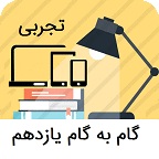 گام به گام یازدهم تجربی