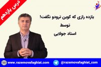 رازهایی که کوین ترودو نگفت! بخشی از درس یازدهم از درس های کوین توسط استاد جولایی-راز موفقیت