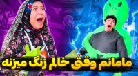 کلیپ خنده دار پریسا پورمشکی - فضایی ها منو دزدیدن