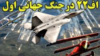 وقتی اف 22 پیشرفته ترین جنگنده جهان در جنگ جهانی اول شرکت می کند!