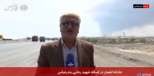 انفجار بندرعباس در یک کانتینر رخ داده