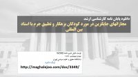 پایان نامه مجازات های جایگزین در مورد اطفال بزهکار و تطبیق آن با اسناد بین الملل