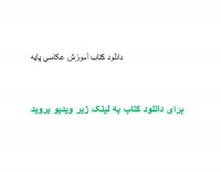 دانلود کتاب آموزش عکاسی پایه pdf