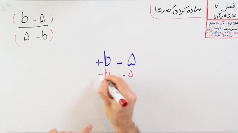 ریاضی 9 - فصل 7 - بخش 2 : نکات ساده کردن عبارت های گویا