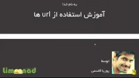 آموزش کار با url ها برای وبگردی سریعتر - لیموناد