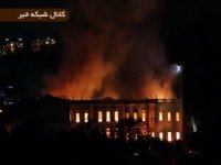 اتش سوزی موزه 200 ساله برزیل