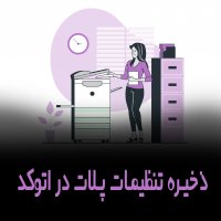 | ذخیره تنظیمات پلات در اتوکد |
