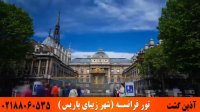 تور فرانسه | شهر زیبای پاریس | آذین گشت | 02188060535