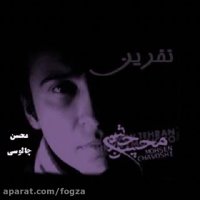 نفرین ، محسن چاوشی