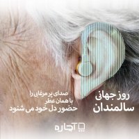خدمات مراقبت و نگهداری از سالمندان در آچاره