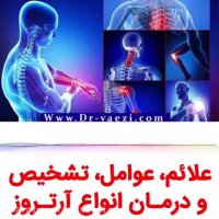 درمان آرتروز مفاصل بدون جراحی