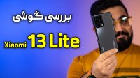 بررسی گوشی شیائومی 13 لایت | Xiaomi 13 Lite