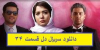 قسمت 34 سریال دل (کامل) (رایگان) | دانلود قسمت سی و چهارم دل –HD نماشا