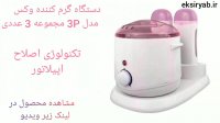 بهترین دستگاه گرم کننده وکس-7 نمونه پر فروش