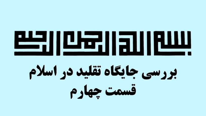 جایگاه تقلید در اسلام (4) قاعده رجوع به متخصص