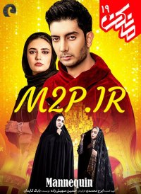 تیزر قسمت 19 سریال مانکن