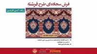 سجاده فرش محرابی کاشان - فرش محرابی مسجد طرح فرشته
