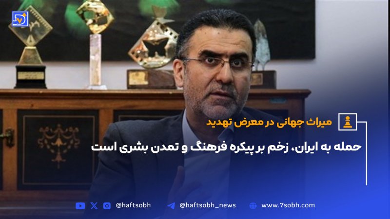 حمله به ایران زخم بر پیکره فرهنگ و تمدن بشری است