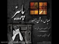 عباس روشن زاده  پاییز, abbas roshanzadeh paeez
