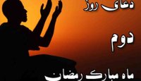 دعای روز دوم ماه مبارک رمضان