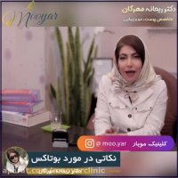 نکات مهم درباره بوتاکس