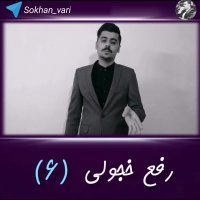 رفع خجالت قسمت ششم ( امیرحسین حقیقی)