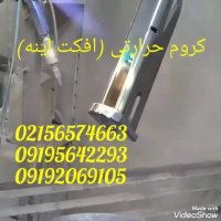 فروش مواد اولیه کروم حرارتی / ابکاری کروم با شعله 09195642293