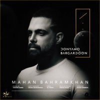 دانلود آهنگ ماهان بهرام خان به نام دنیامو برگردون