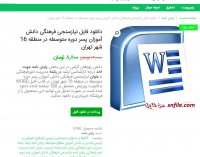 دانلود فایل نیازسنجی فرهنگی دانش آموزان پسر دوره متوسطه در منطقه 16 شهر تهران word