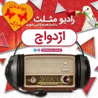 قسمت یازدهم رادیو مثلث(ازدواج)