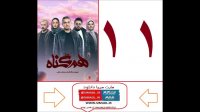قسمت 11 سریال هم گناه | سریال هم گناه قسمت یازدهم