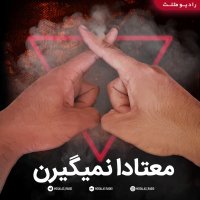 پادکست معتادا نمیگیرن(رادیو طنز مثلث)